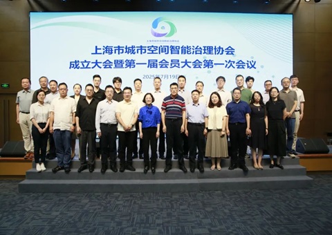 天下首家！上海市都会空间智能治理协会扬帆起航，，，，，，聚焦人工智能赋能超大都会治理新图景